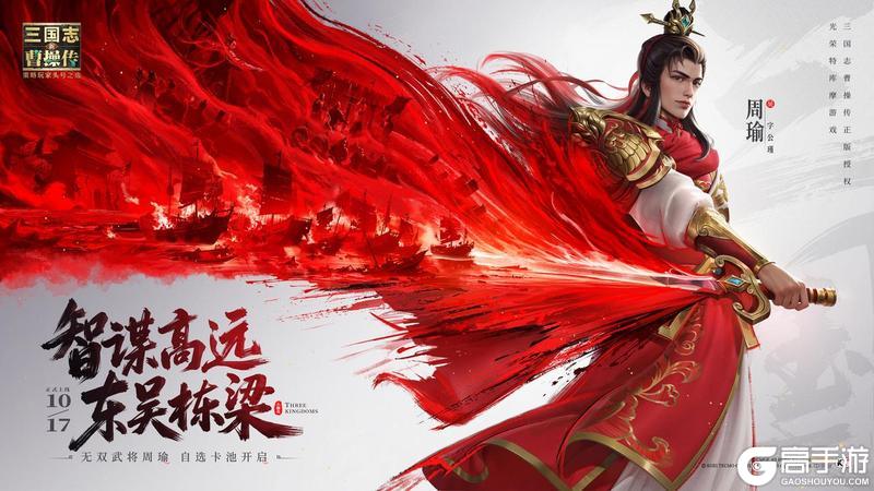 《新三国志曹操传》预告|无双武将周瑜本周五登场!