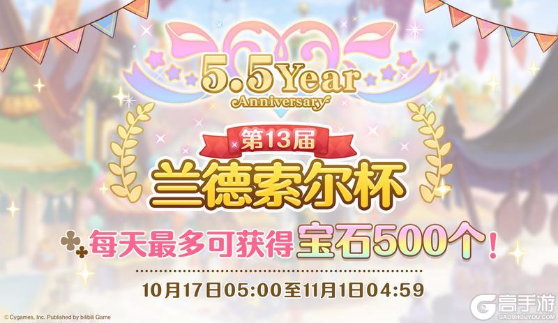 《公主连结》5.5周年庆典兰德索尔杯特别登录奖励活动即将举办