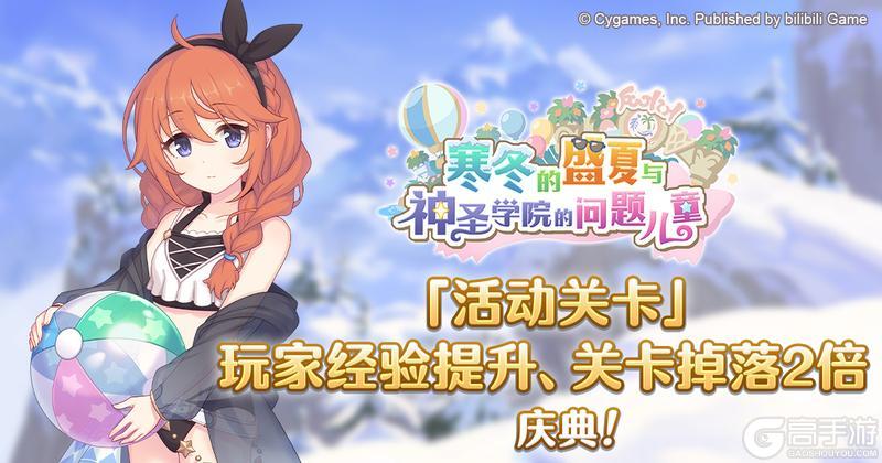 《公主连结》「活动关卡」玩家经验值获得量&掉落量提升庆典！