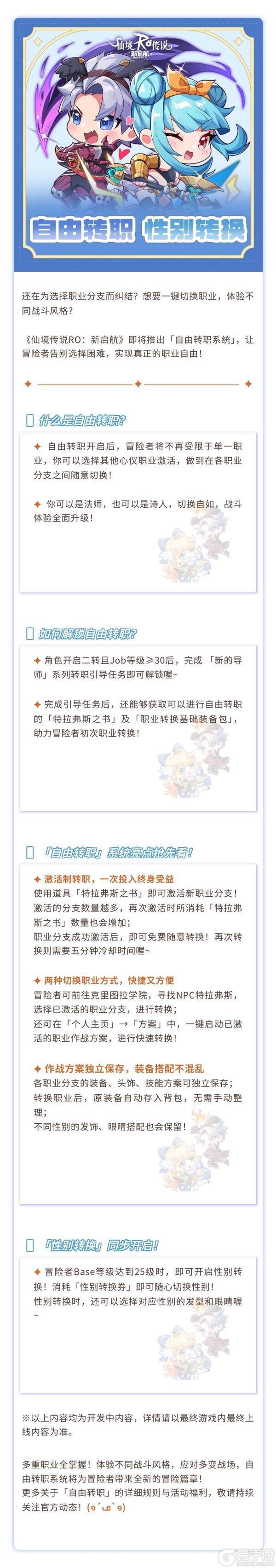 《仙境传说新启航》「职业&性别转换」系统内容前瞻