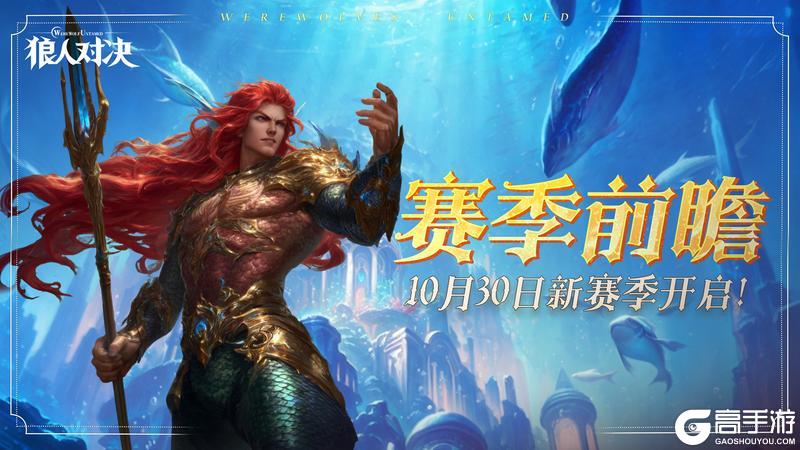 《狼人对决》全新赛季「星彩暗潮」10月30日正式开启!