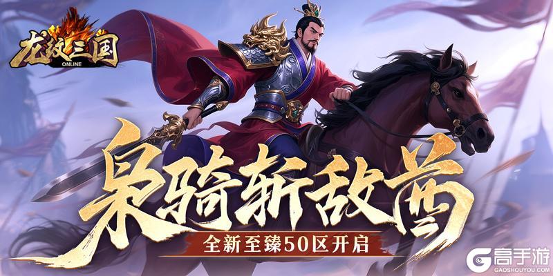 枭骑斩敌酋 《龙纹三国》全新至臻50区开启