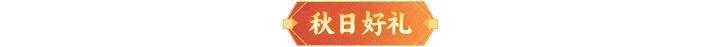 《神仙道3》1017周末福利&活动汇总请查收!