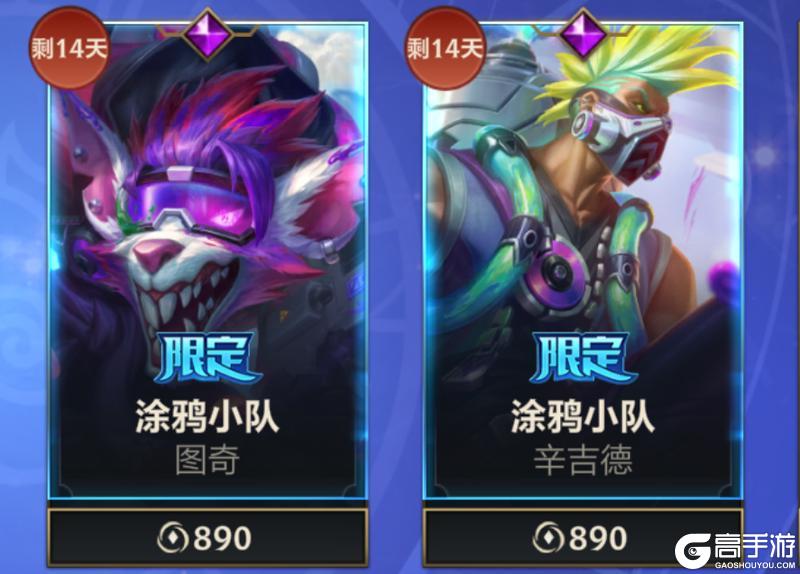 《英雄联盟手游》涂鸦小队系列新皮肤上线,往期皮肤惊喜返场!