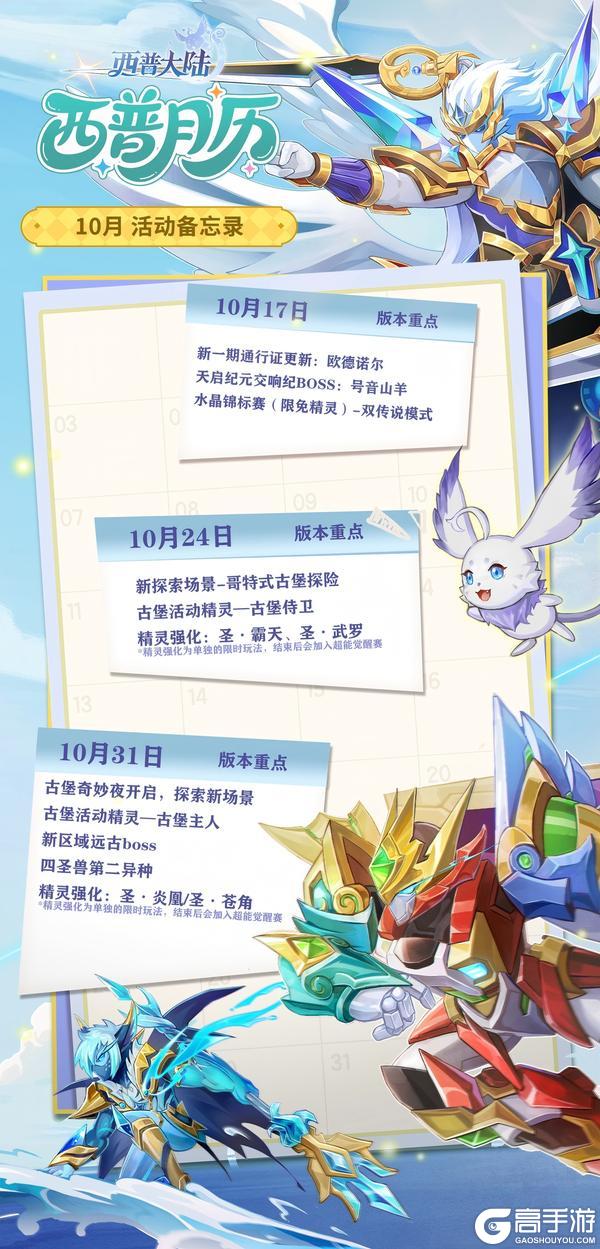 《西普大陆》10月活动日历|圣灵纪精灵迎来强化