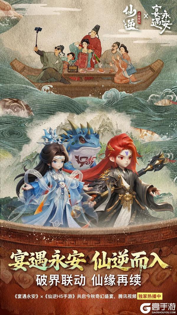 宴遇永安，仙逆而入！《宴遇永安》×《仙逆H5》共启今秋奇幻盛宴