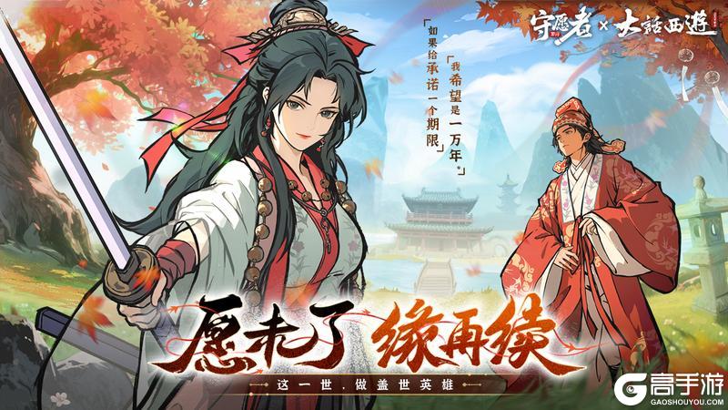 直播提醒 | 守愿者×大话西游联动直播重磅来袭！
