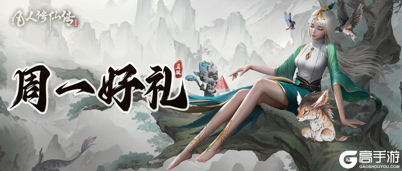 《凡人修仙传:人界篇》请做好相关准备,你的每周福利已就位!