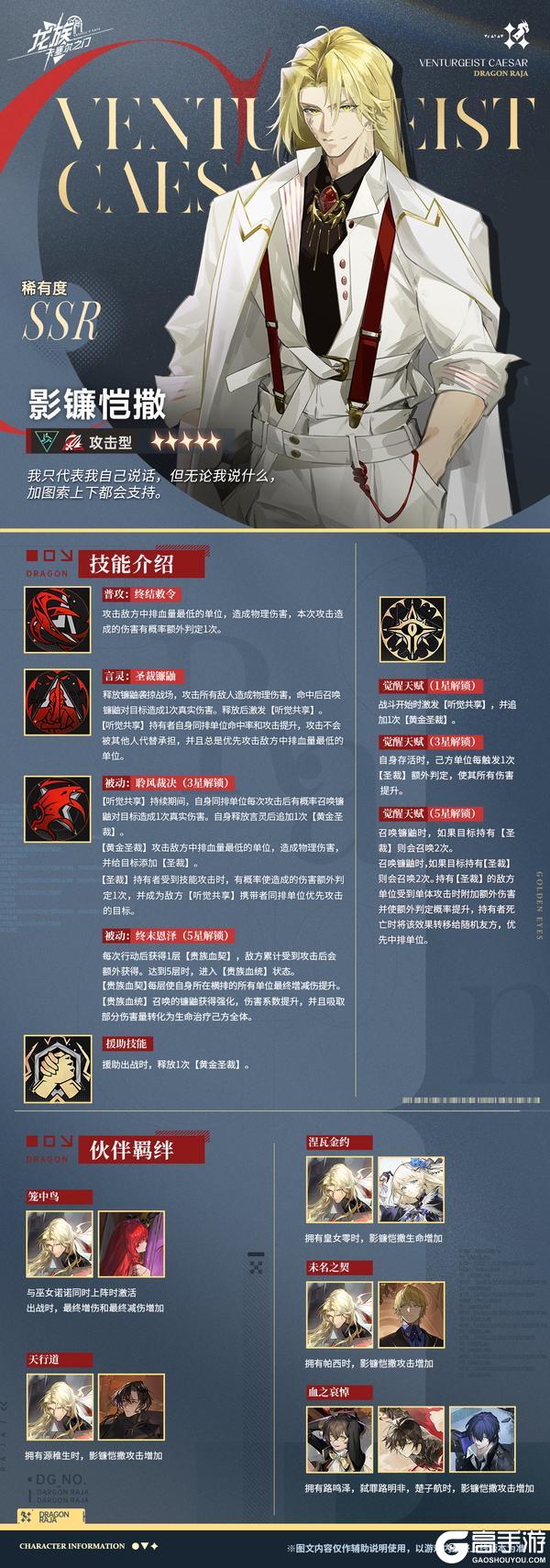 《龙族:卡塞尔之门》伙伴攻略:SSR伙伴影镰恺撒技能介绍