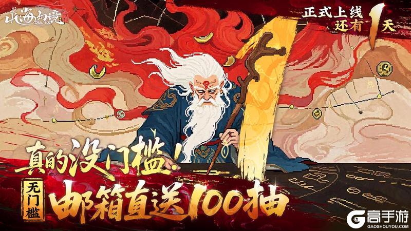 《山海幻境》明天见!内含礼包码