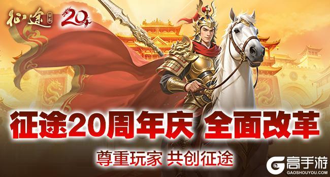 《原始征途》征途20周年庆火爆开启:尊重玩家,全面改革,再战20年!