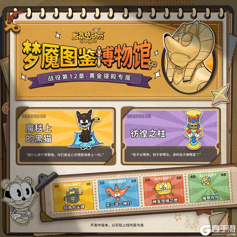 《发条总动员》【战役第12章-黄金寝殿】现已开放!全新梦魇阵容来袭,你选择?