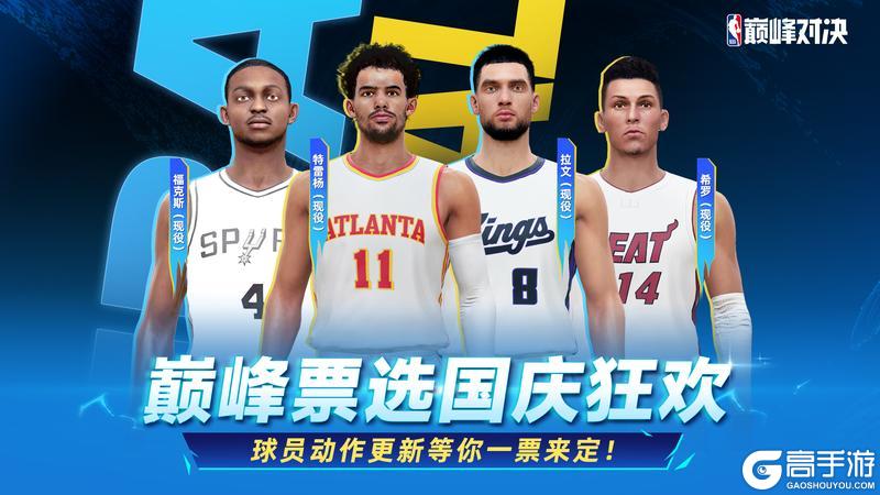 《NBA巅峰对决》巅峰票选双节狂欢长假礼包每天不能停！新增动作包球员由你选择！