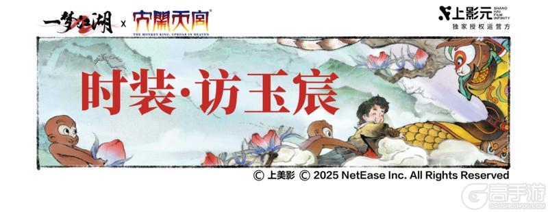 《一梦江湖》联动福利时装·访玉宸来袭!