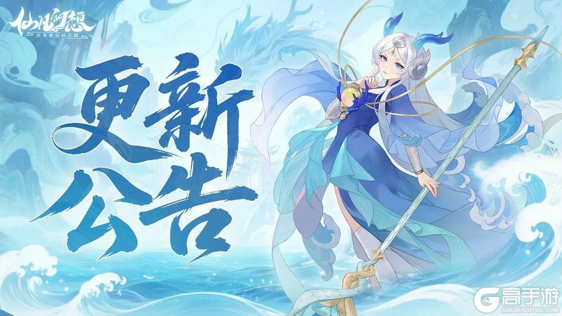 《仙凡幻想》更新公告:天命技能学习等级下放至89级!