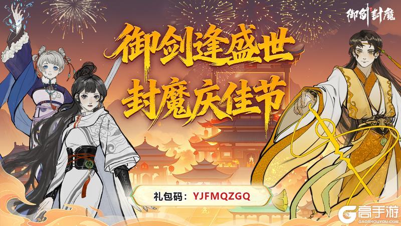 《御剑封魔》盛世华诞 · 御剑同游九州山河