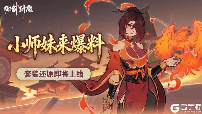 《御剑封魔》套装还原功能即将上线