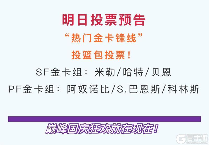 《NBA巅峰对决》巅峰票选双节狂欢！热门紫卡球星运球包等你投票！
