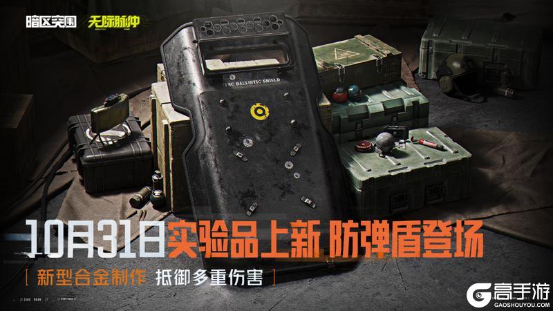 《暗区突围》S15全新实验品道具抢先看!防弹盾、夜视仪即将加入!