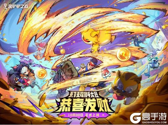 《金铲铲之战》格斗大会恭喜发财上线！星光臻耀启幕，JOC秋决战报速递