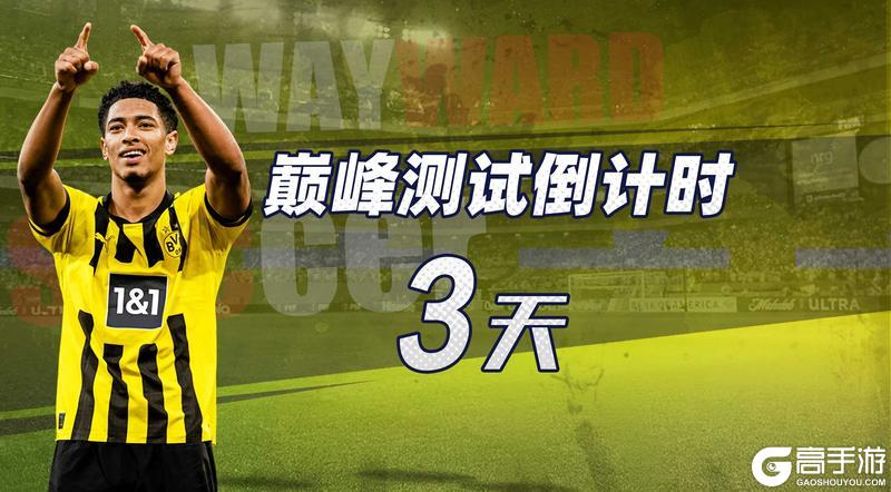 《足球决》巅峰测试倒计时：3天