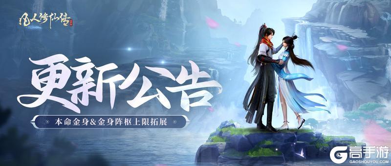 《凡人修仙传:人界篇》更新优化丨本命金身&金身阵枢上限拓展,仙途愈发畅然!