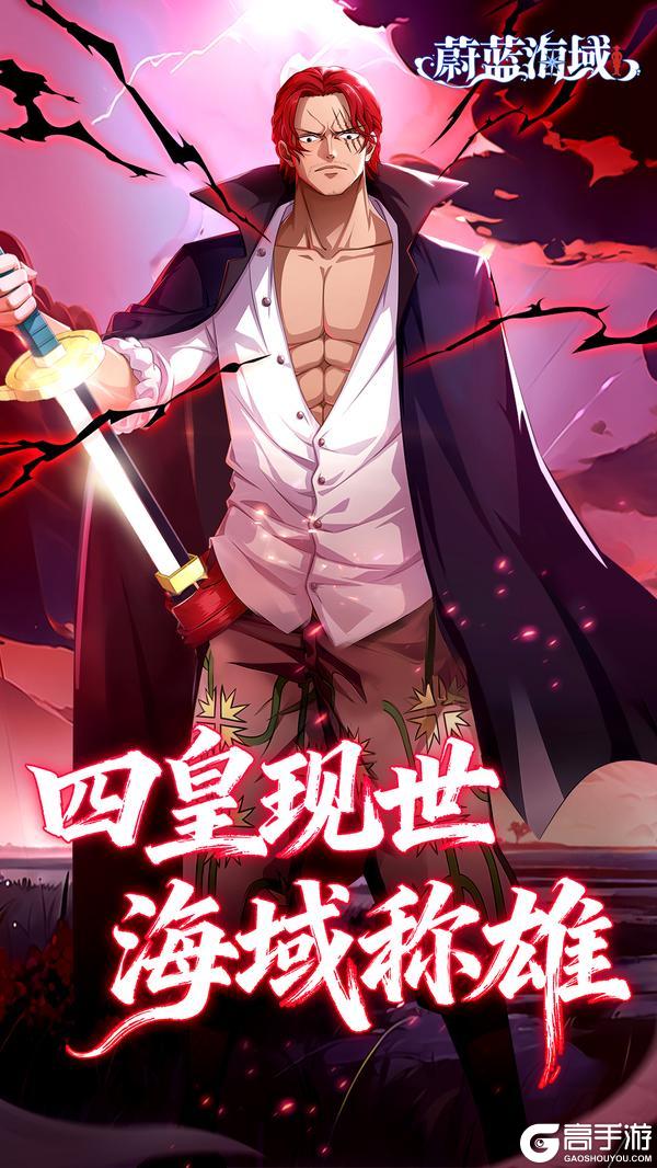 《蔚蓝海域》10月31日!红发香克斯踏浪入主!