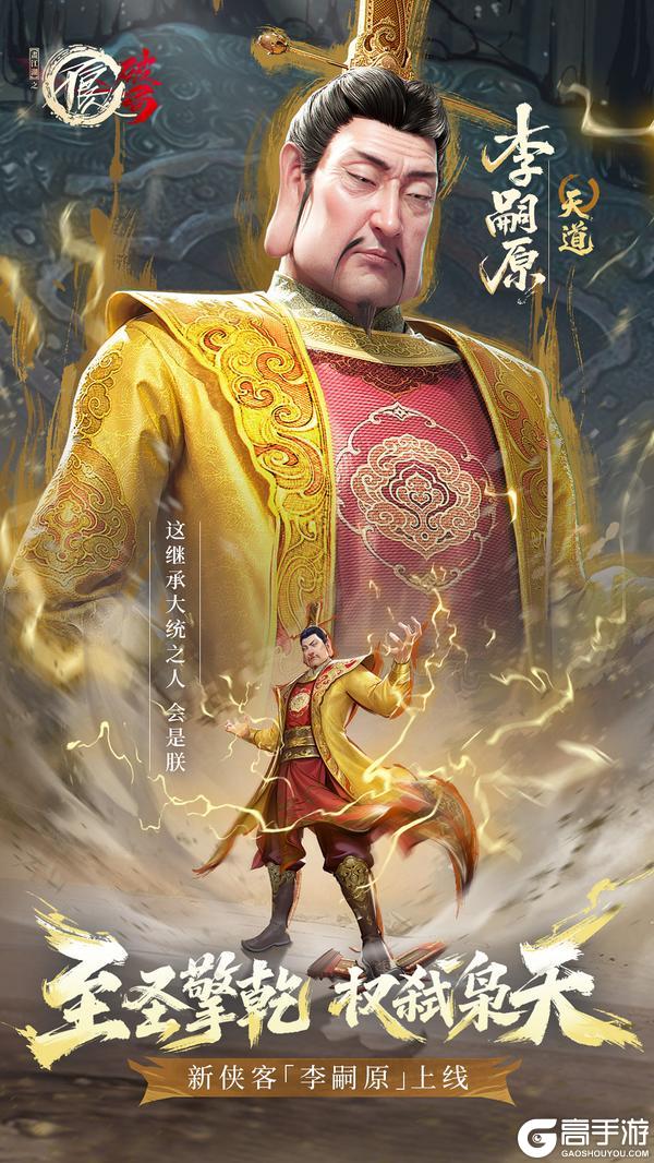 《不良人破局》全新天道侠客「李嗣原」即将上线