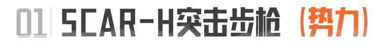 《暗区突围》S15新枪抢先看!三把全新势力枪械加入暗区!
