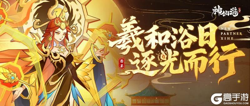 《神仙道3》伙伴图鉴 | 羲和浴日，逐光而行！携全新华服登临三界！