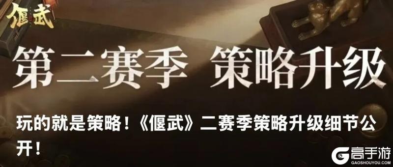 《偃武》S2赛季备战攻略:全维度备战指南!