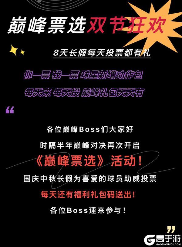 《NBA巅峰对决》巅峰票选双节狂欢长假礼包每天不能停！新增动作包球员由你选择！