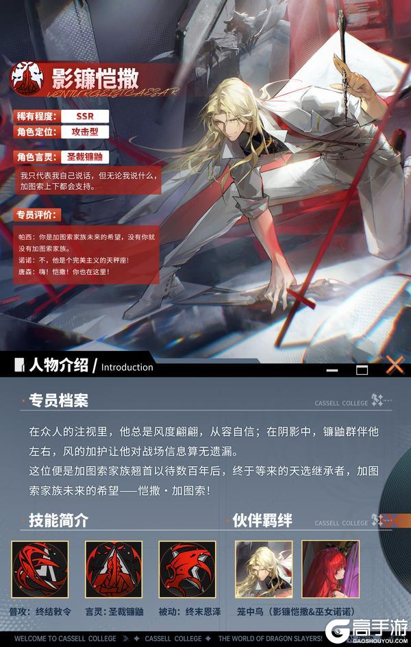 《龙族:卡塞尔之门》伙伴攻略:SSR伙伴影镰恺撒技能介绍