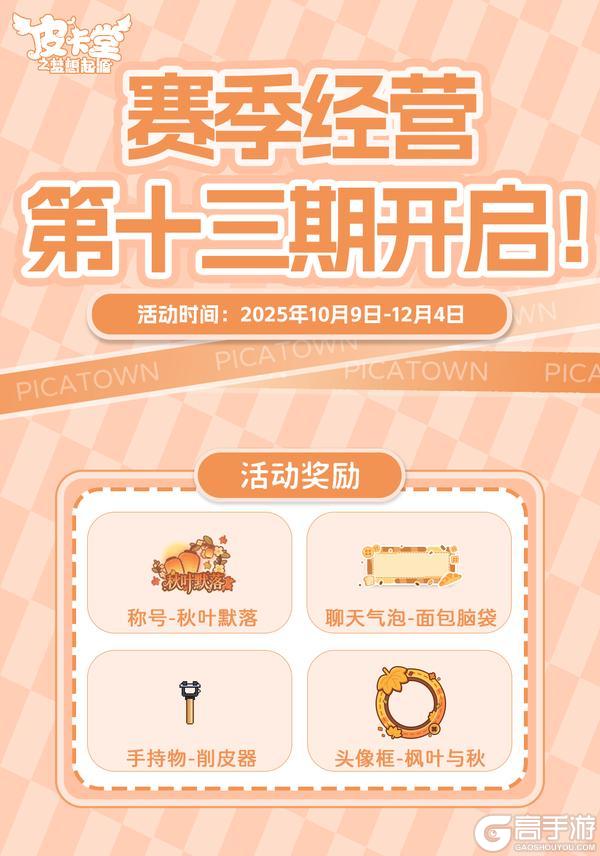 《皮卡堂之梦想起源》更新预告|10月9日更新 步入幻彩奇境
