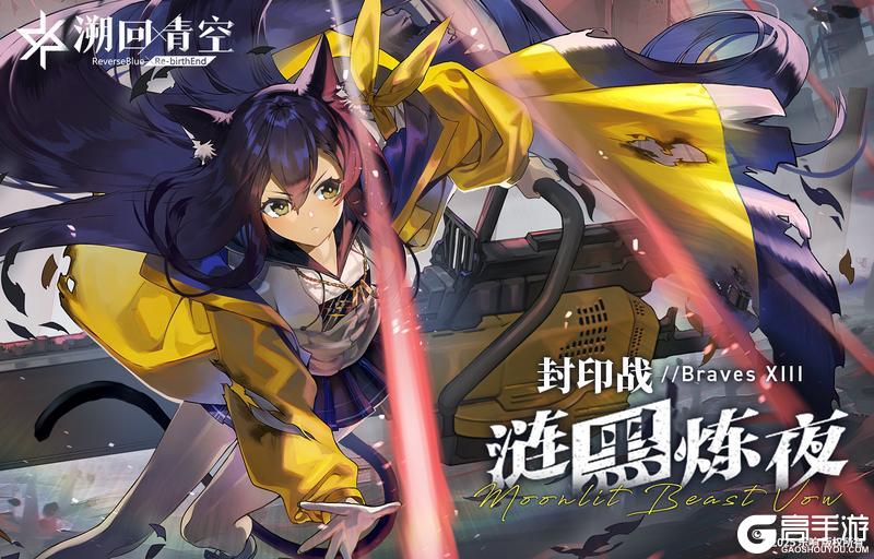 《溯回青空》「涟黑炼夜纤削兰卡」袭来