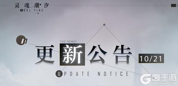 《灵魂潮汐》10月23日停机维护公告