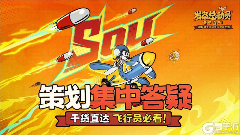 《发条总动员》策划面对面丨干货直达 飞行员必看!