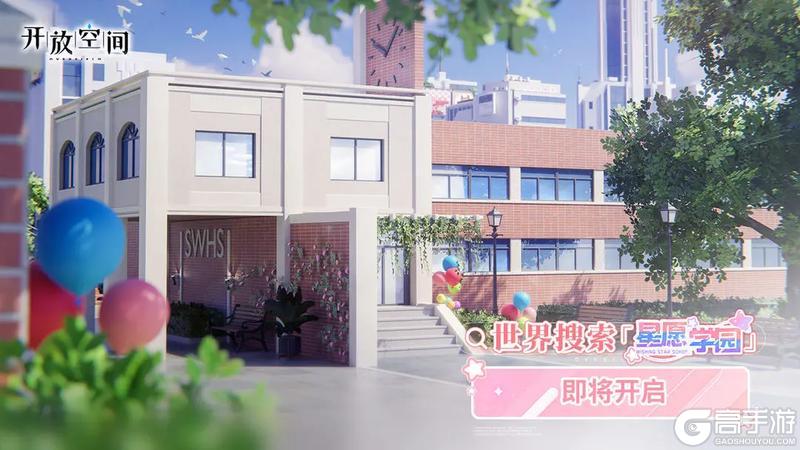 《开放空间》世界搜索「星愿学园」即将开启