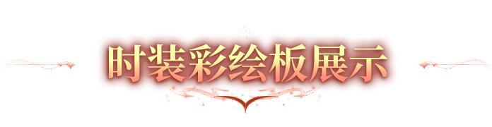 《明日之后》全新联动时装「墨炎狐劫」