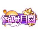 《多克多比童话世界（0.05折姬战无双）》中秋限定活动（10.3-10.9）