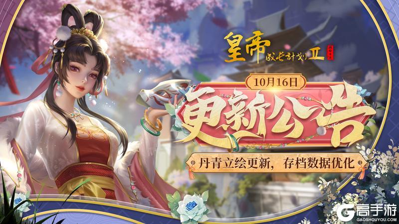 《皇帝成长计划2》丹青立绘更新 存档数据优化