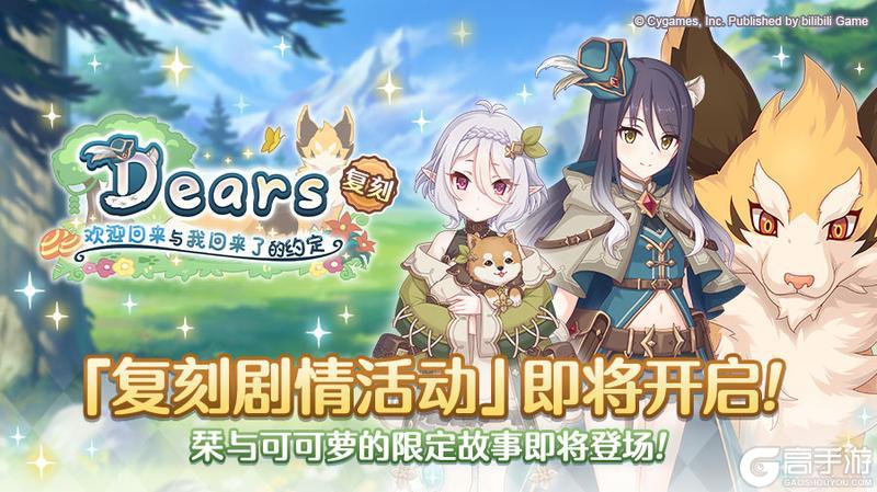 《公主连结》复刻剧情活动「Dears 欢迎回来与我回来了的约定」开展预告