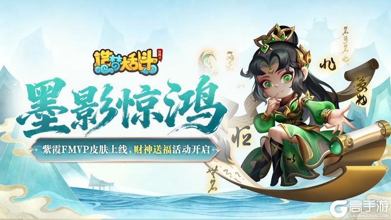 《造梦大乱斗》「10月16日停服更新」紫霞FMVP皮肤上线