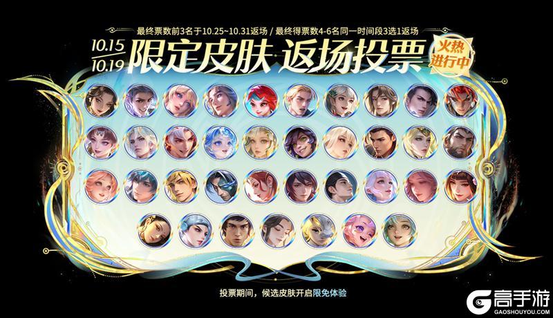 《王者荣耀》十周年庆返场皮肤票选活动公告