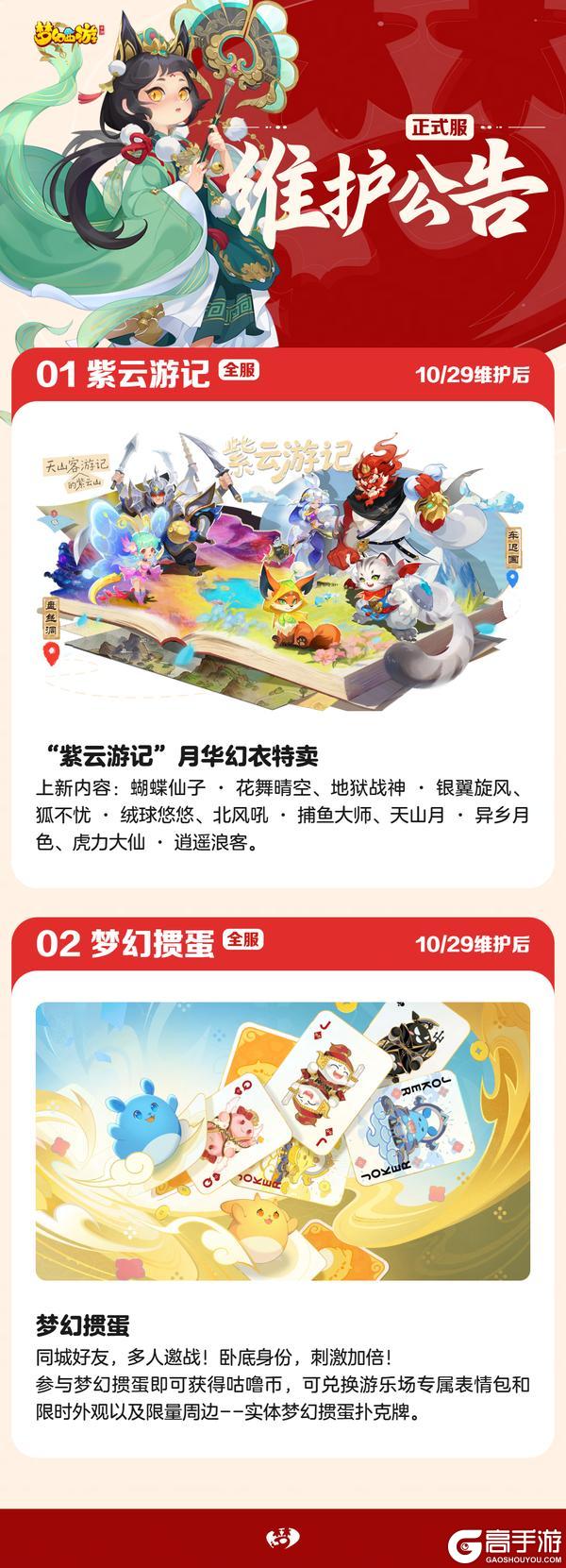 《梦幻西游》2025年10月29日正式服维护公告一图速览