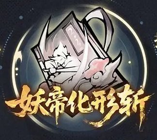 《遮天凡尘一叶》法术攻略:最强法术推荐&角色搭配推荐!
