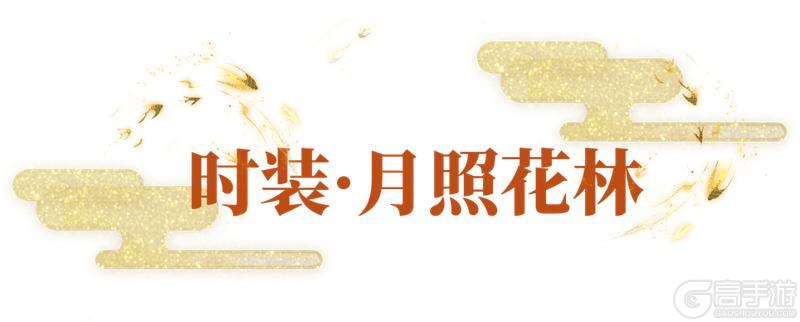 《一梦江湖》 云锦奇珍上新!