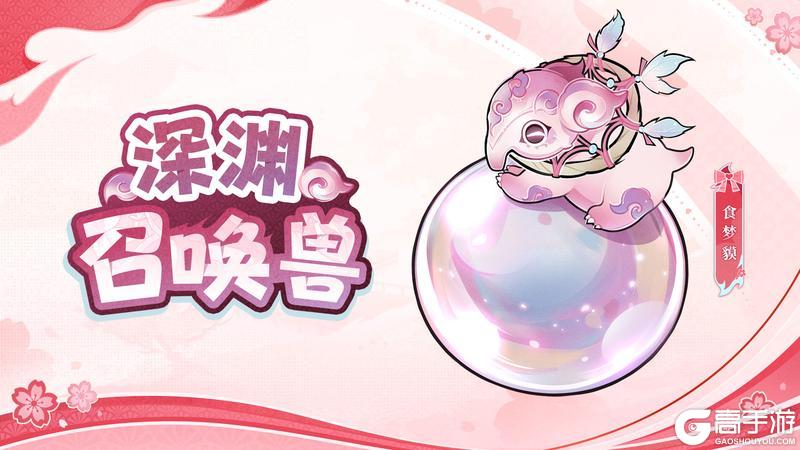 《忍者必须死3》召唤兽攻略:「食梦貘」技能详解&养成指南!