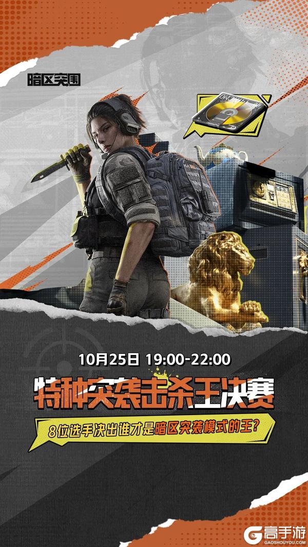 《暗区突围》特种突袭击杀王决赛夜｜王座之争，一触即发！