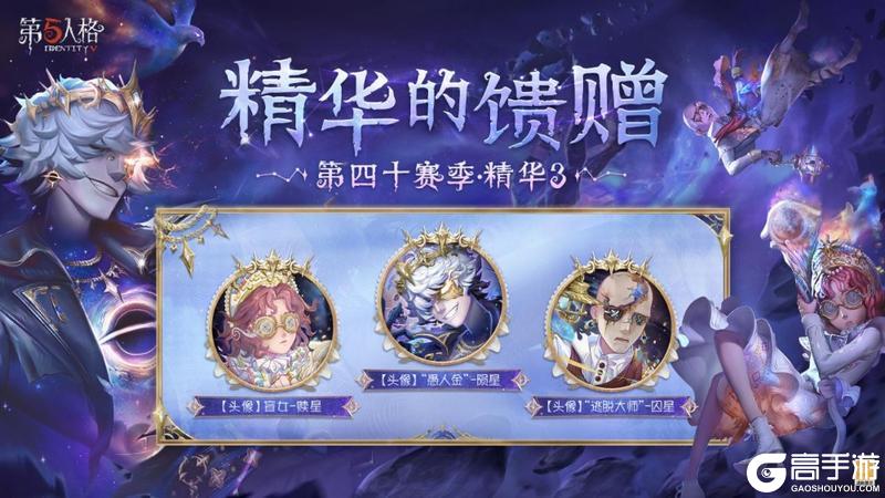 星辰救赎《第五人格》第四十赛季·精华3正式上线!
